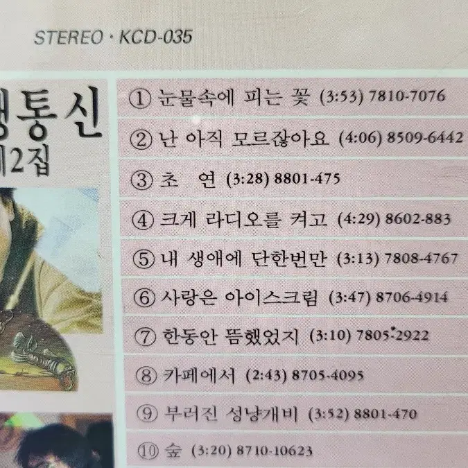 유행통신 1,2집 CD