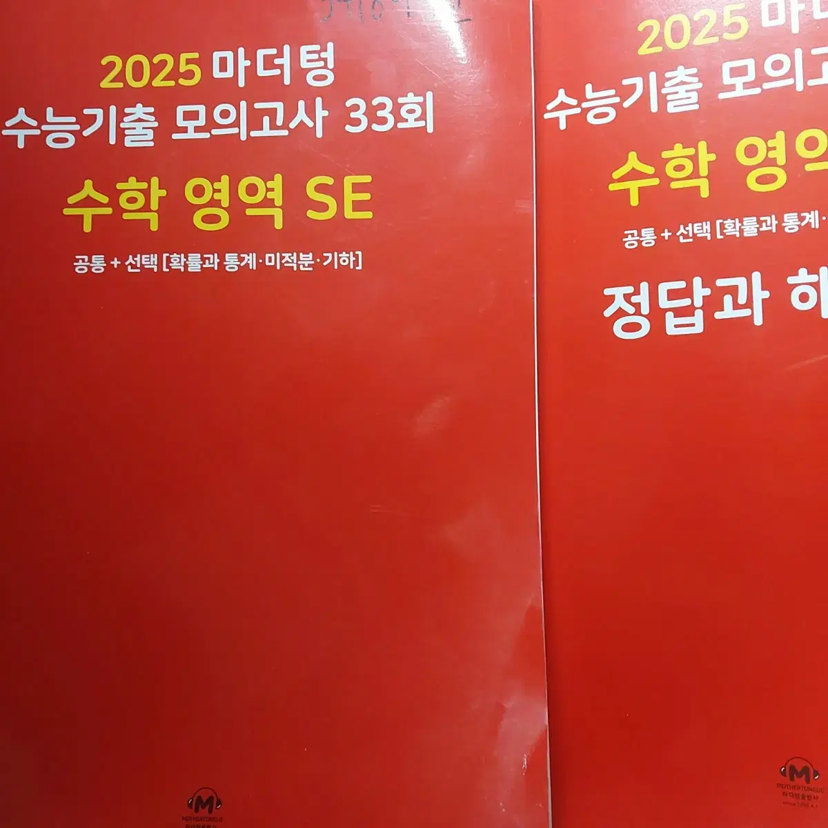 2025 마더텅 수능기출 모의고사 33회 수학 SE