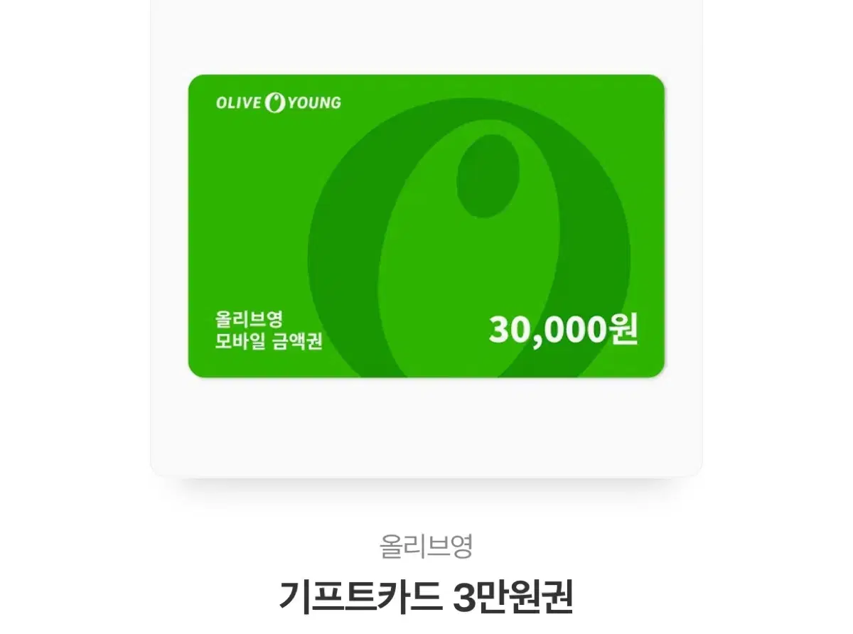 올리브영 상품권 3만원권