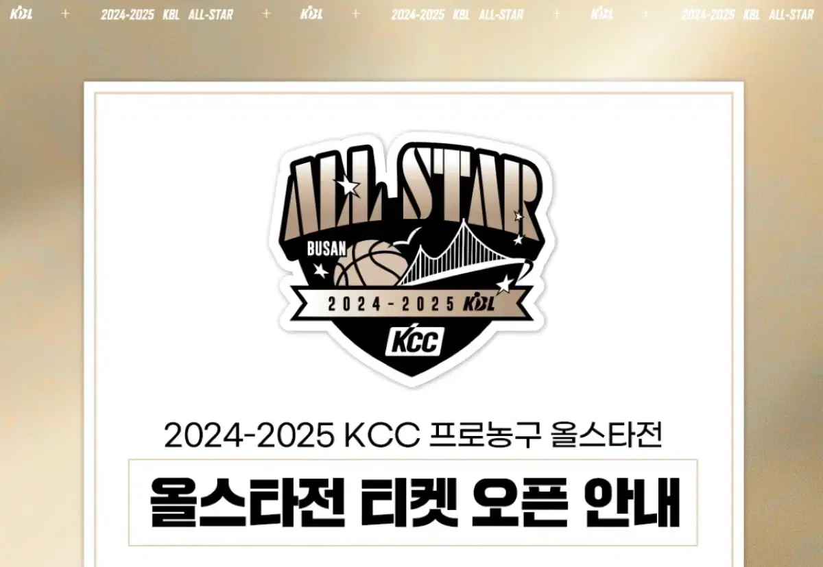 2024-2025 KCC 프로농구 올스타전 응원단상 통로 2연석