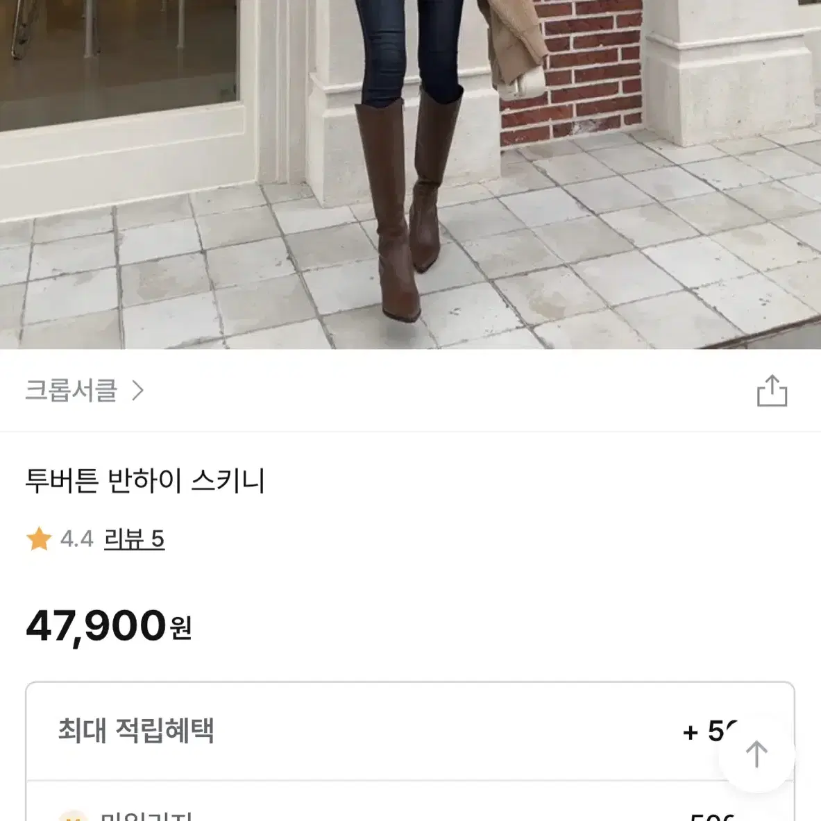 크롭서클 투버튼 반하이 스키니 흑청 미디움 에이블리 연말룩