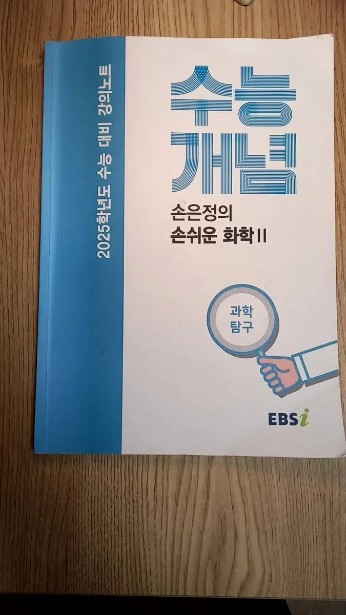 손은정 수능개념 화학2 2025