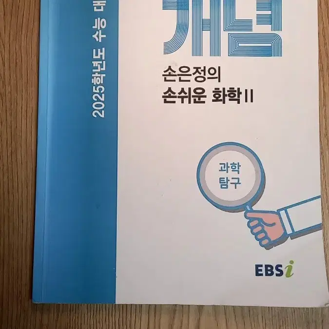 손은정 수능개념 화학2 2025