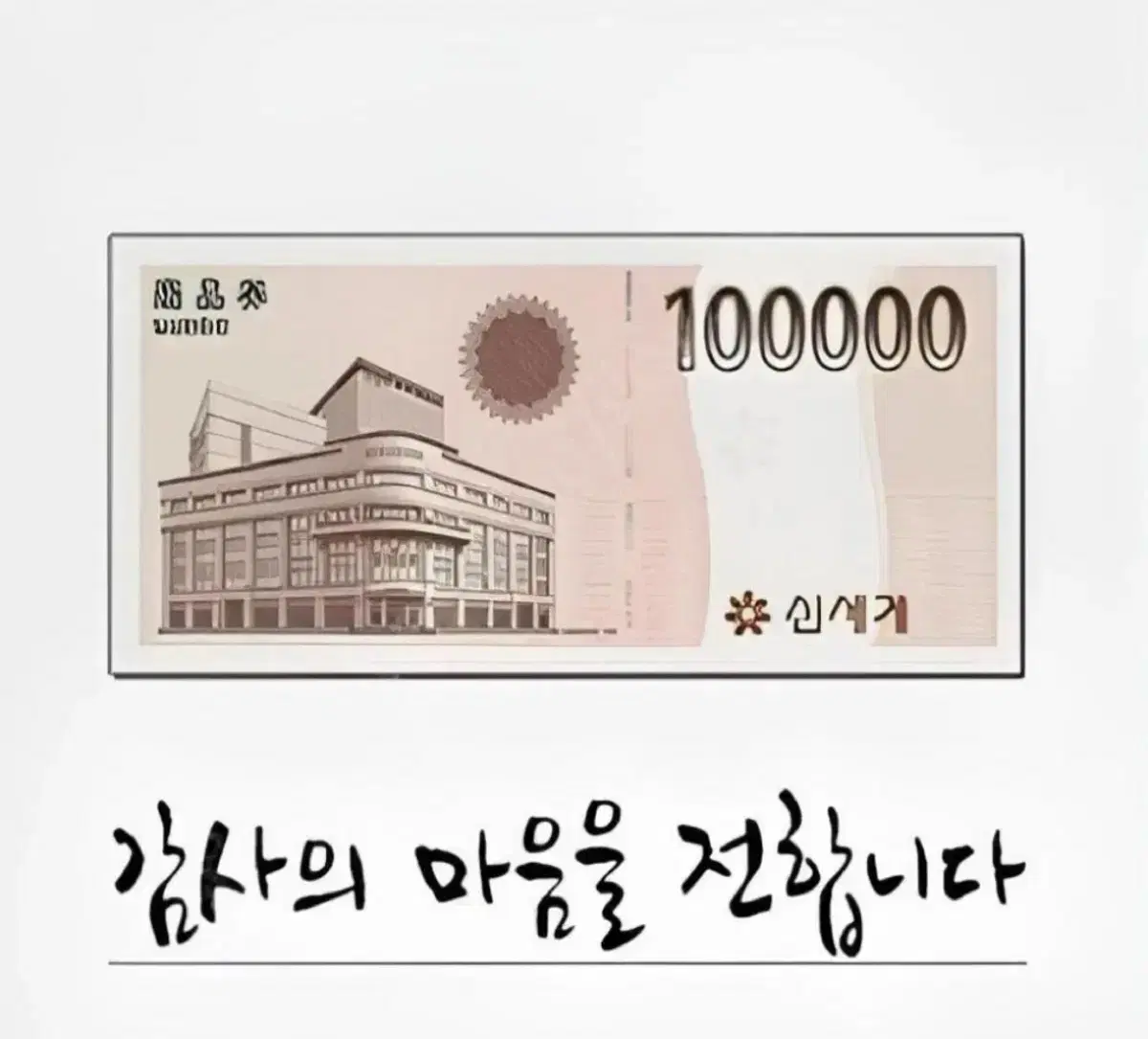 신세계상춤권10만원