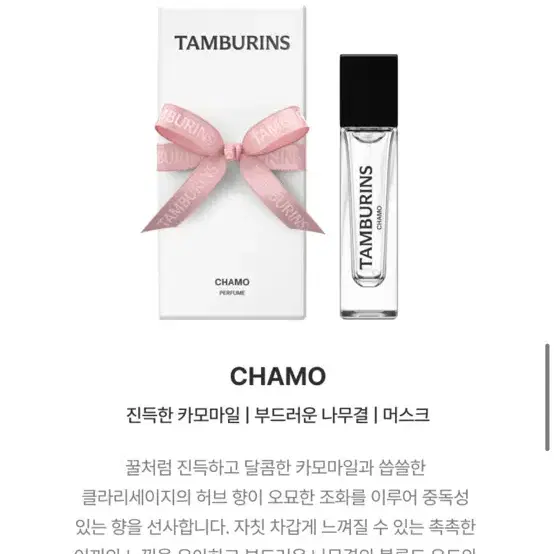 탬버린즈 퍼퓸 향수 11ml chamo 카모