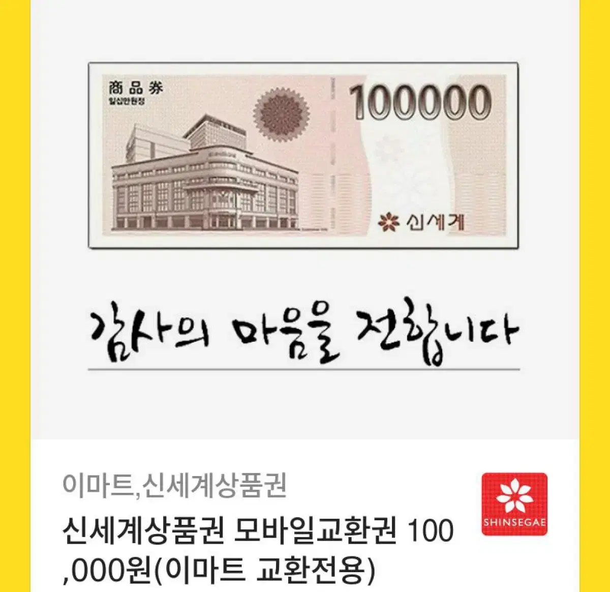 신세계상품권10만원