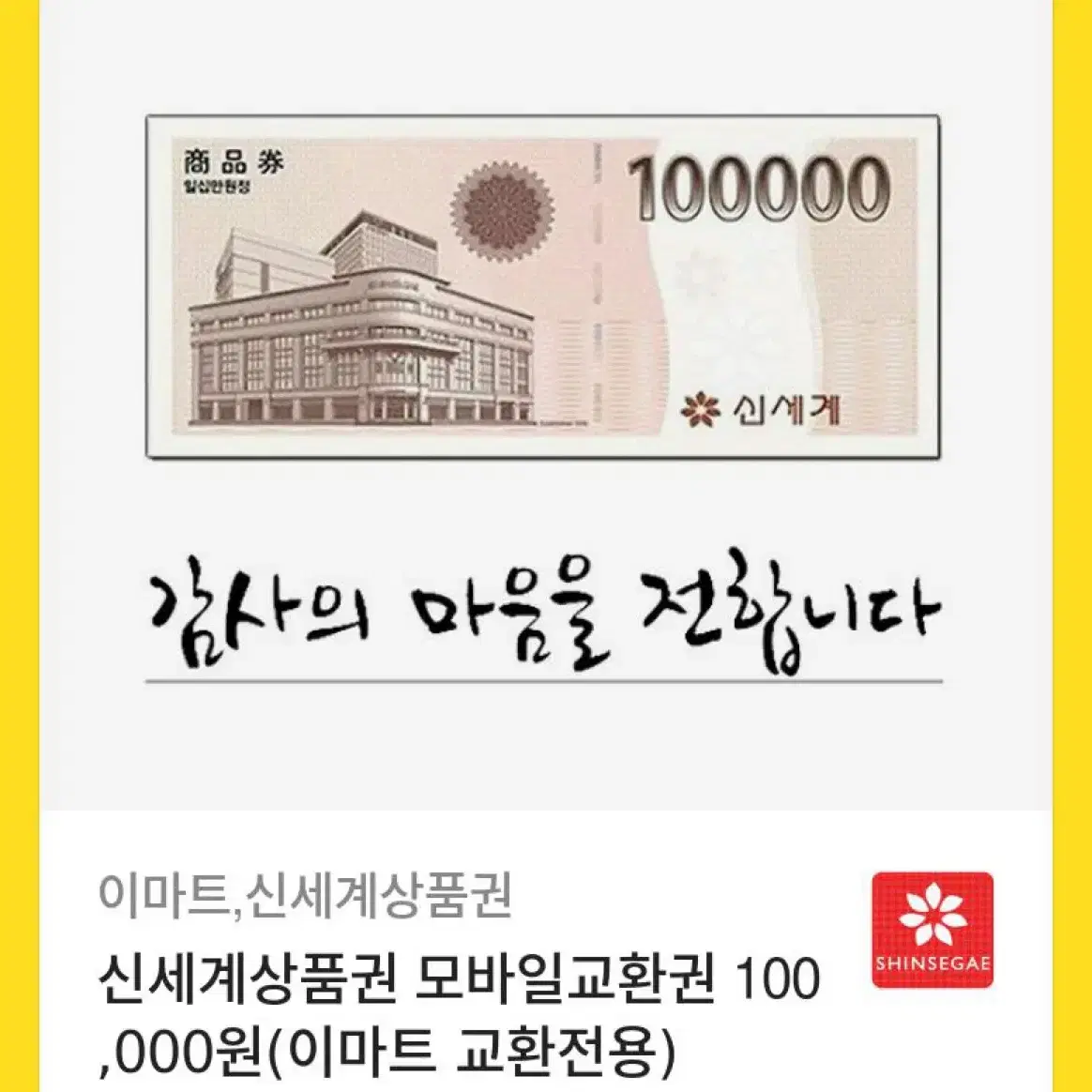 신세계상품권10만원