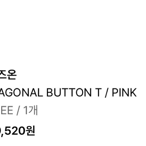 애즈온 DIAGONAL BUTTON T / PINK 새상품