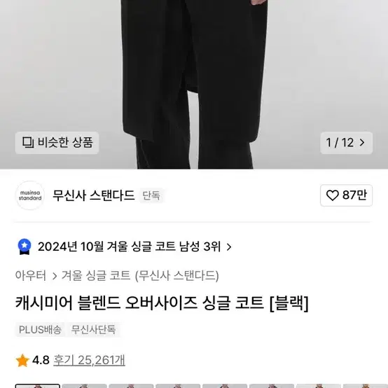 무신사 캐시미어 블렌드 오버사이즈 싱글 코트 L