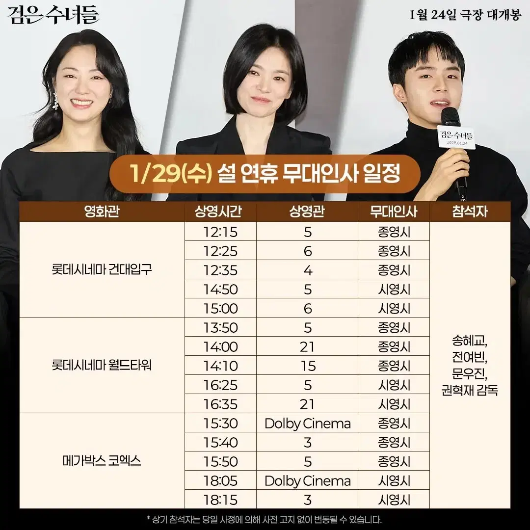 1/29 (수) 15:50, 코엑스 검은 수녀들 무대인사 A열 2석