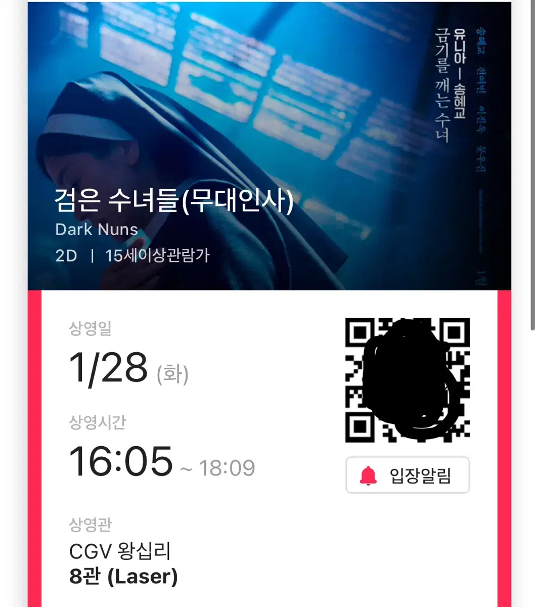 1/28(화) 검은수녀들 무대인사 CGV왕십리