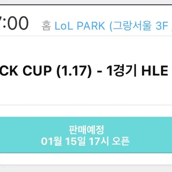 lck cup 대리티켓팅