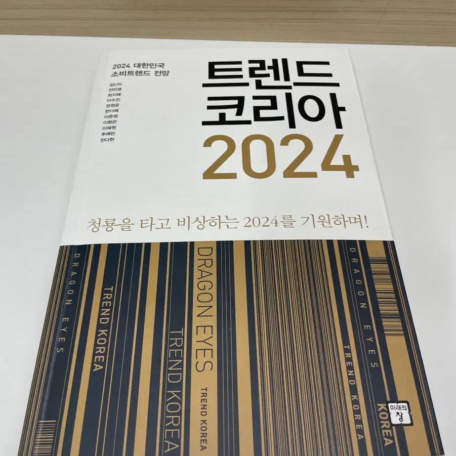 트렌드 코리아 2024 책