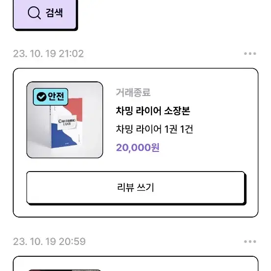 차밍라이어 소장본 원가양도