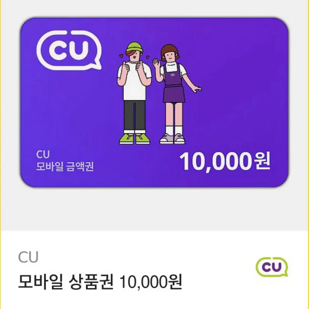 CU 모바일 상품권 10,000원