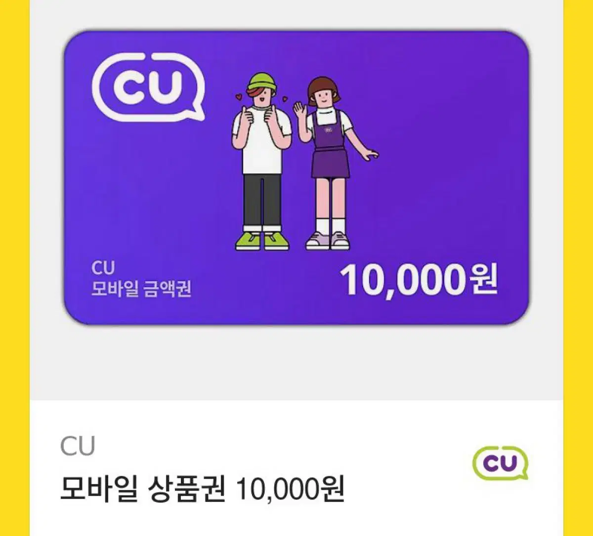 CU 모바일 상품권 10,000원