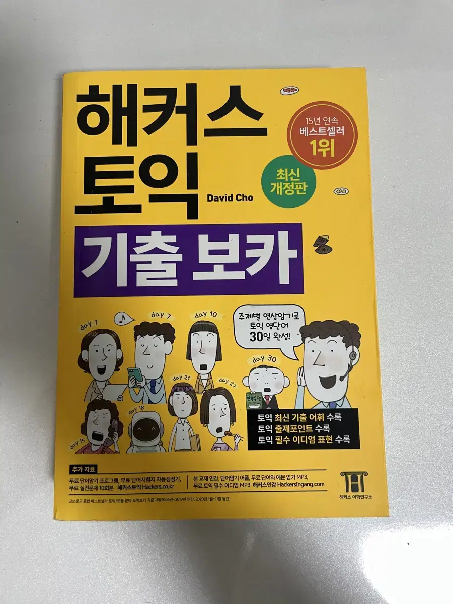 해커스 토익 기출보카(노랭이) [A급]