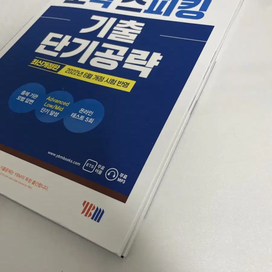 ETS 토익스피킹 기출단기공략 + 기출문제집[새상품]