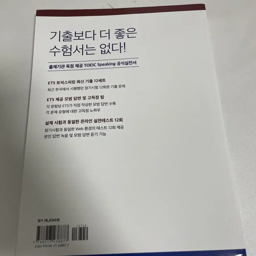 ETS 토익스피킹 기출단기공략 + 기출문제집[새상품]