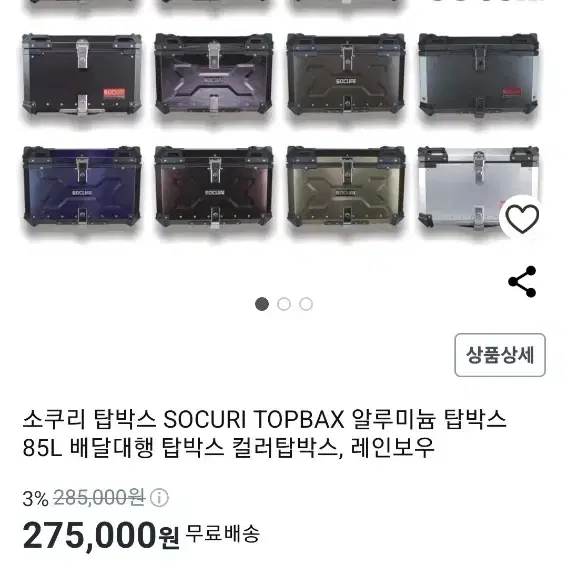 탑박스 SOCURI 85L 풀세트 저렴하게 팝니다