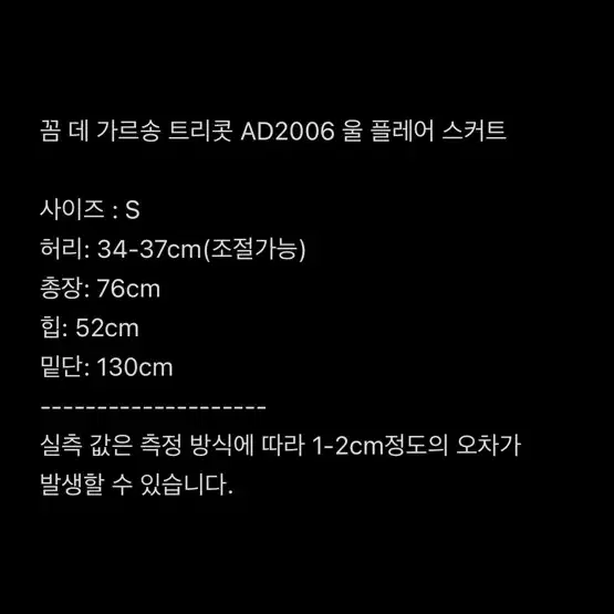 꼼 데 가르송 트리콧 AD2006 알파카 플레어 스커트