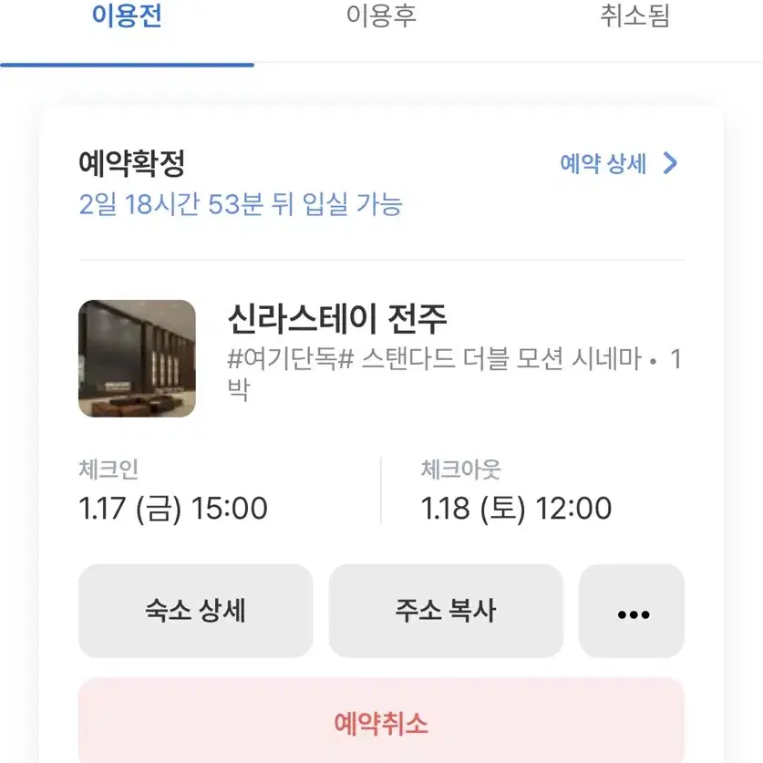 신라 스테이 전주 더블 모션 시네방 숙박권