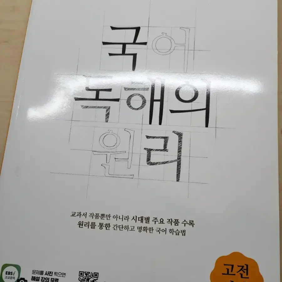 EBS 국어 독해의 원리 고전시가