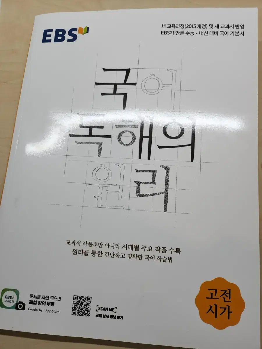 EBS 국어 독해의 원리 고전시가