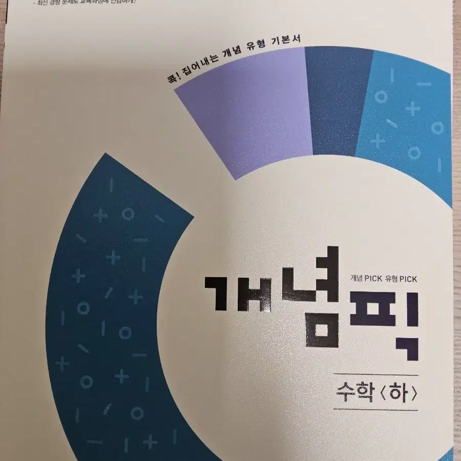 개념픽 수학(하) 수학 문제집