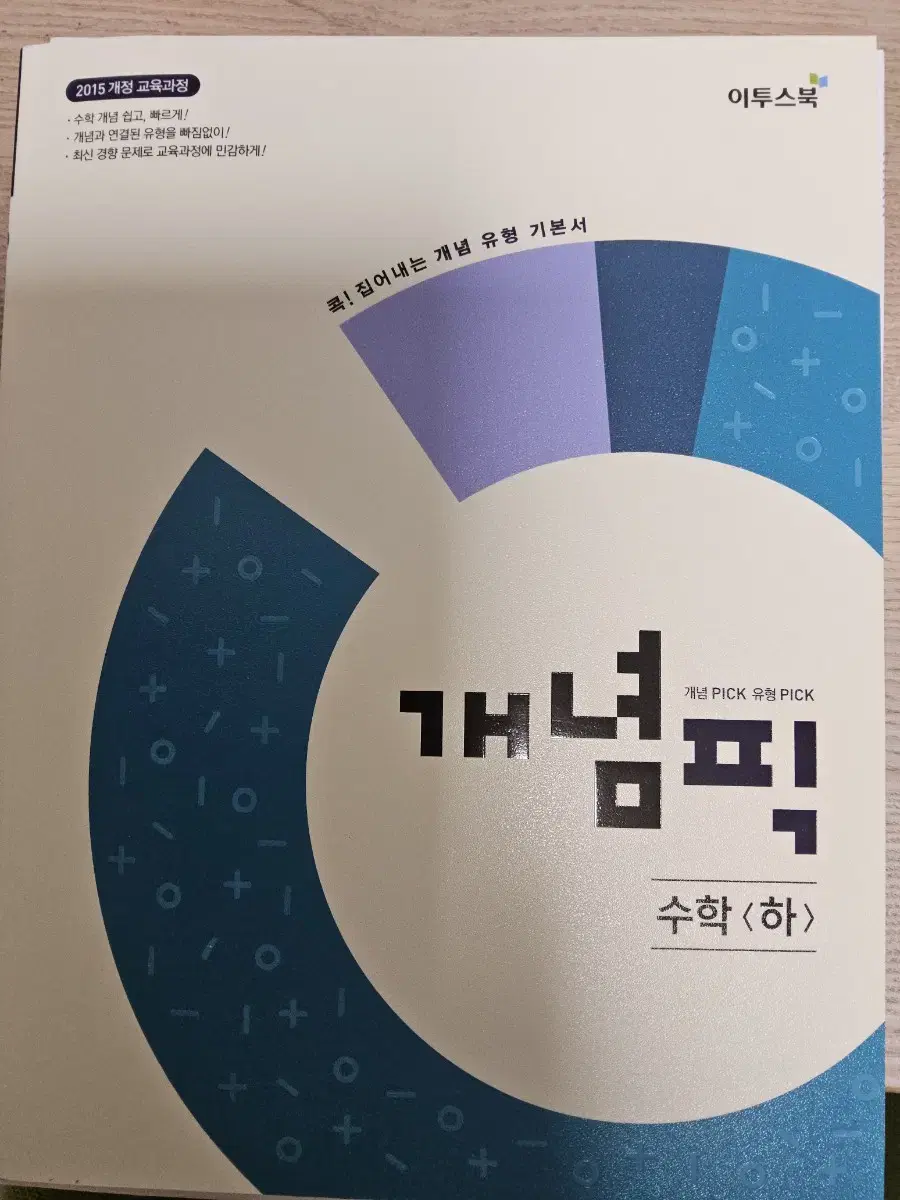 개념픽 수학(하) 수학 문제집