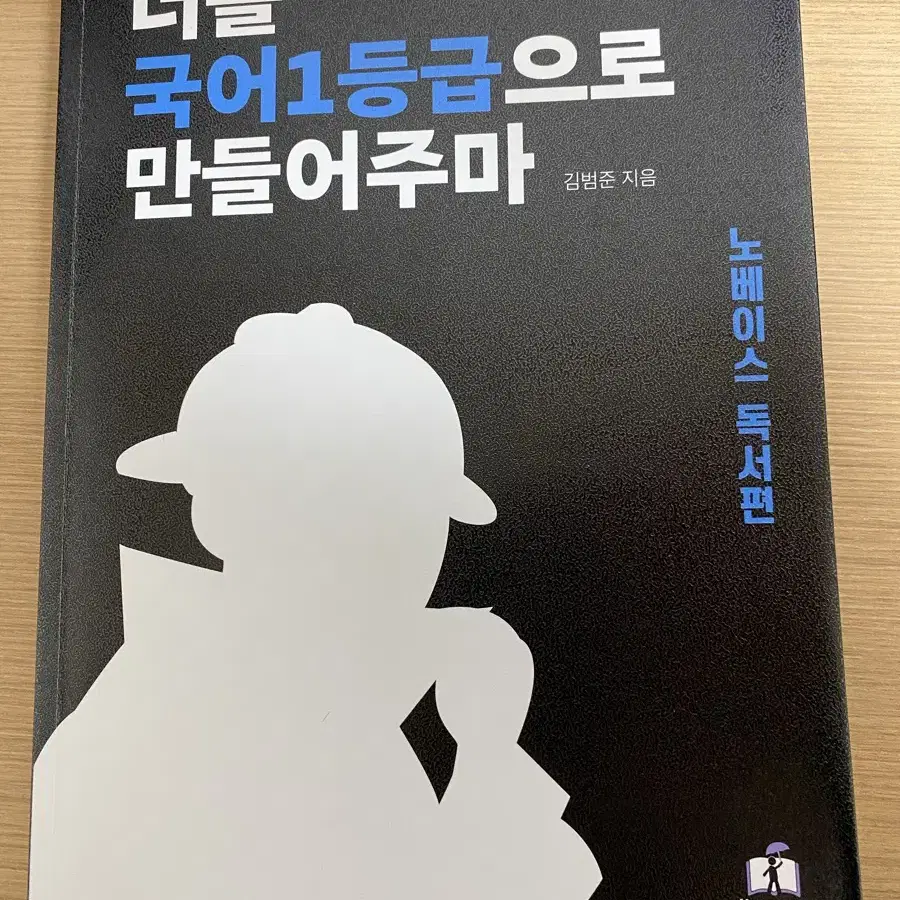 너를 국어 1등급으로 만들어주마  노베이스 독서편