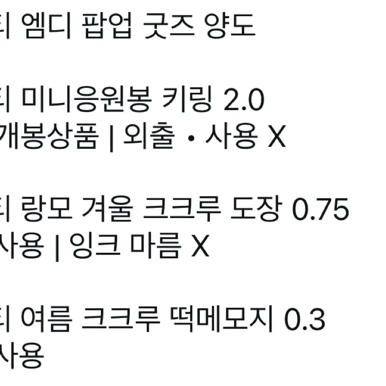 크래비티 팝업 상품 양도 응원봉 키링 떡메모지 도장 크크루