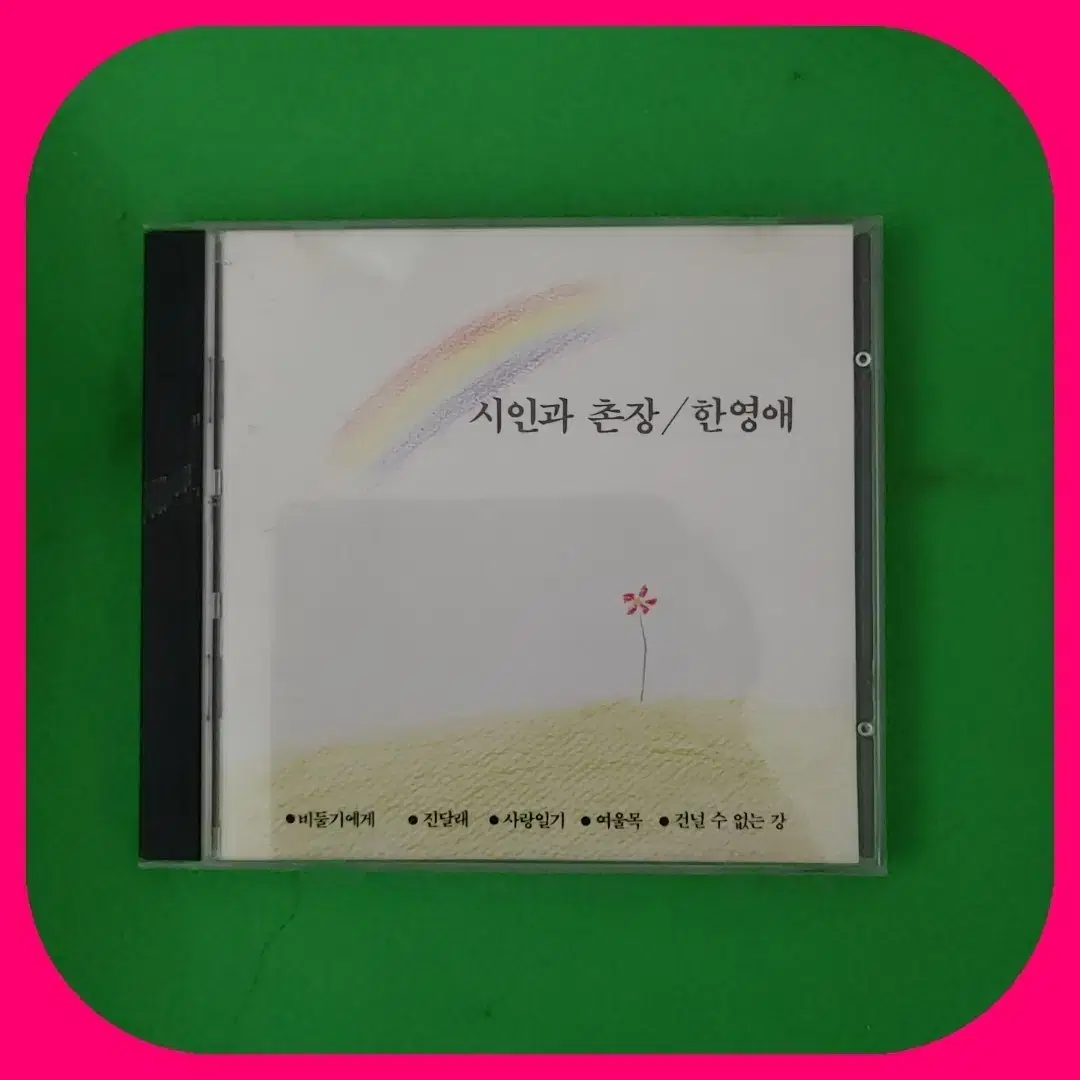 한영애 초판 CD 6종