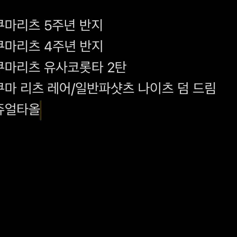 사쿠마리츠 굿즈 일괄 처분