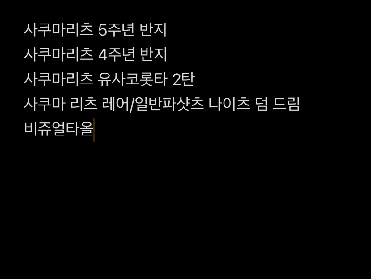 사쿠마리츠 굿즈 일괄 처분