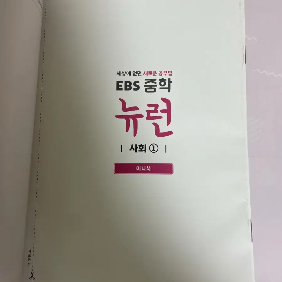 뉴런 문제집 중학교 1학년 사회, 과학