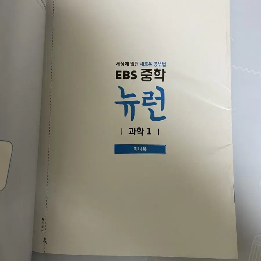 뉴런 문제집 중학교 1학년 사회, 과학