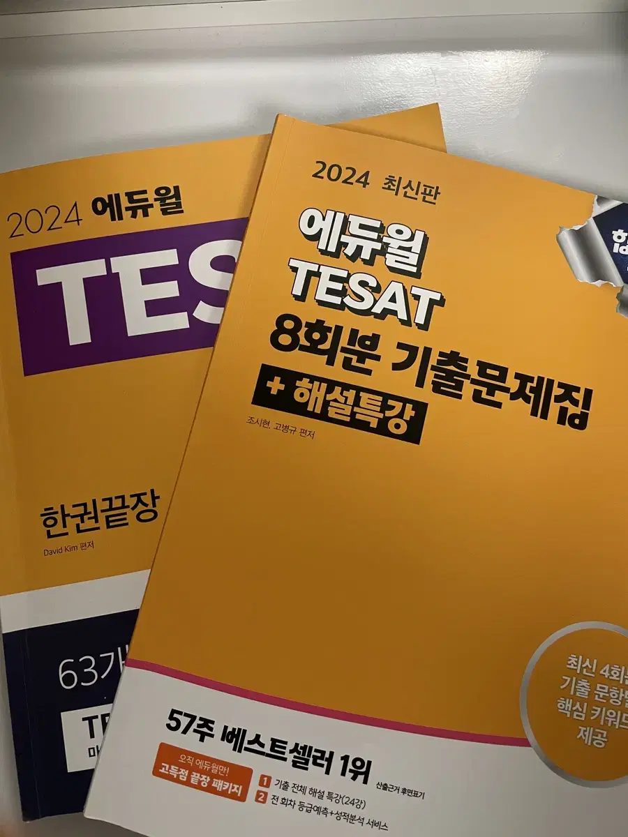 Tesat 문제집 에듀윌