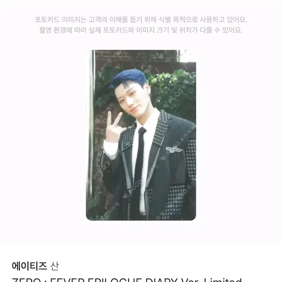 에이티즈 산 피버 포카