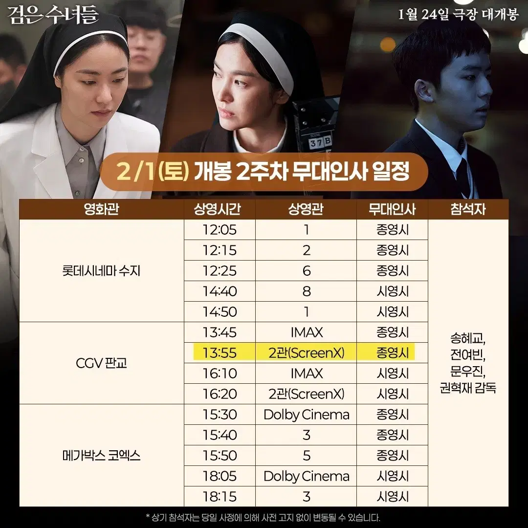 2/1(토) A열 중블 CGV판교 7관 | 검은수녀들 무대인사