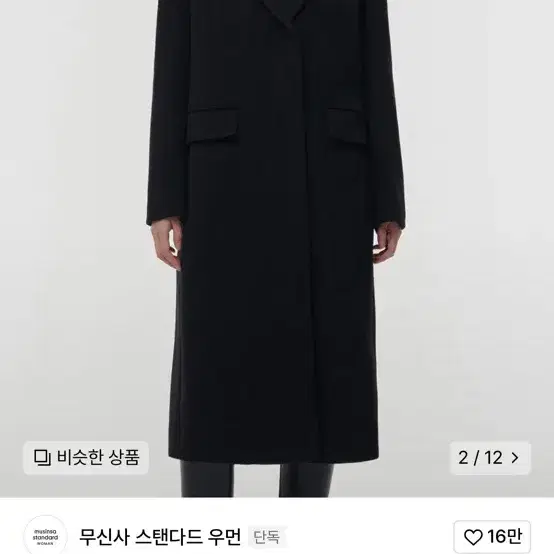 무신사 여성 스탠다드 캐시미어 코트