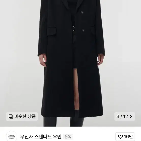 무신사 여성 스탠다드 캐시미어 코트