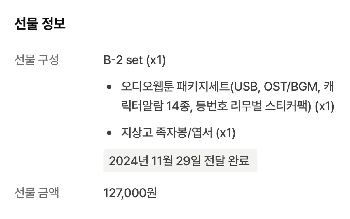 원가이하 가비지타임 오디오웹툰 B-2 SET 시즌1