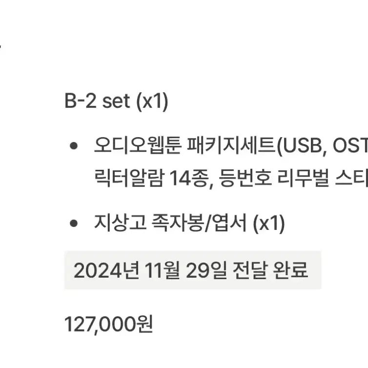 원가이하 가비지타임 오디오웹툰 B-2 SET 시즌1