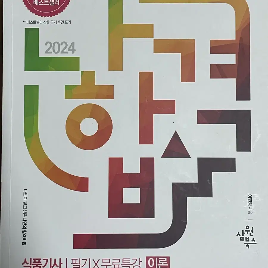 (사용감X)2024 식품기사 필기  나합격  2024 이론 기출 파이널