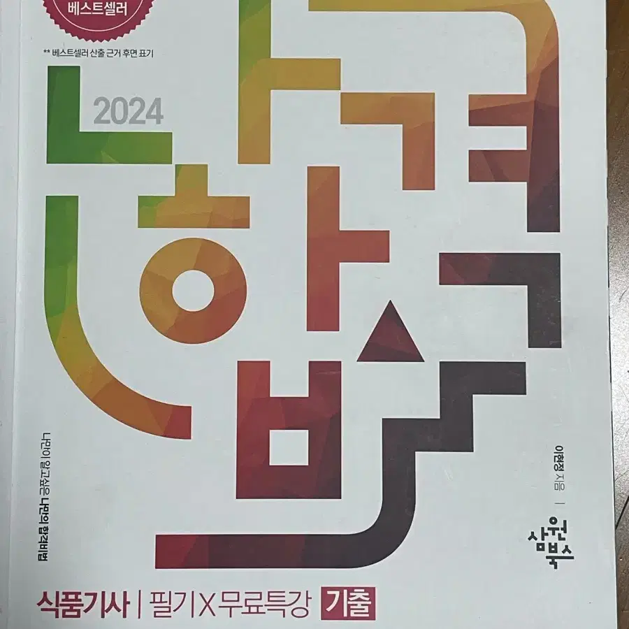 (사용감X)2024 식품기사 필기  나합격  2024 이론 기출 파이널