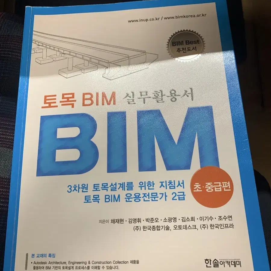 BIM 토목 2급 교재