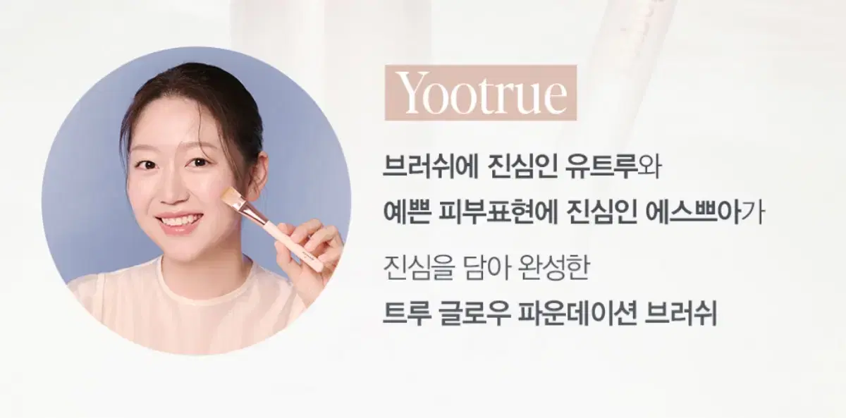 에스쁘아 비글로우 유트루 트루 글로우 파운데이션 파데 브러쉬