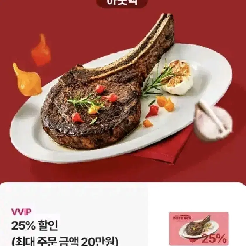 아웃백 25% 할인쿠폰