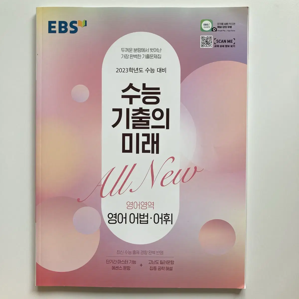 2023 수능 EBS 영어 어법어휘 기출